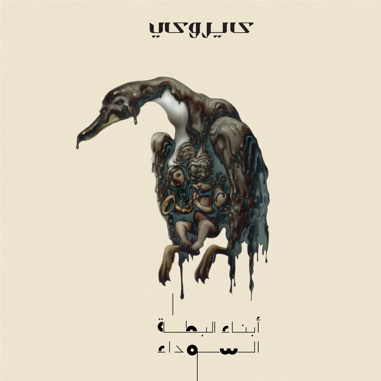 Cairokee – The Ugly Ducklings